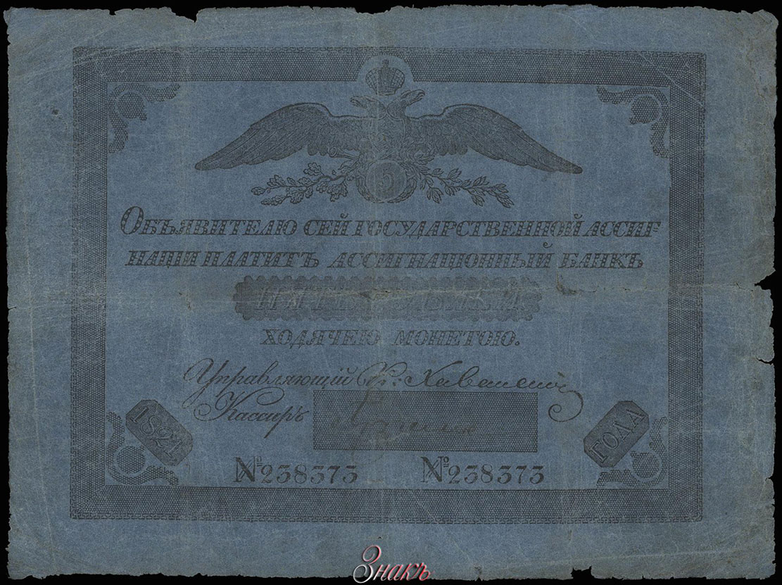Российская Империя. Государственный Ассигнационный Банк. Государственная ассигнация 5 рублей 1821 Кассир Лунин П.Н. №238373