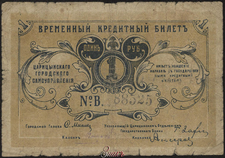 Царицынское Городское Самоуправление. Временный Кредитный Билет 1 рубль 1918 г.