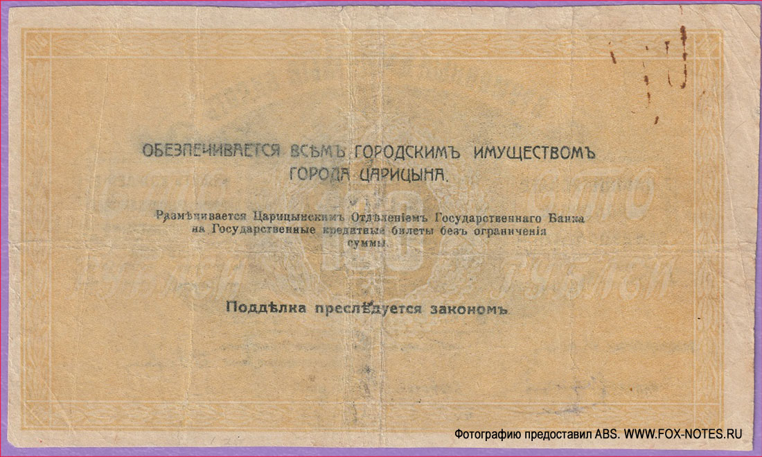 Царицын. Царицынское Городское Самоуправление. Временный Кредитный Билет 100 рублей 1918 г. Кассир Лукьянов И. М.