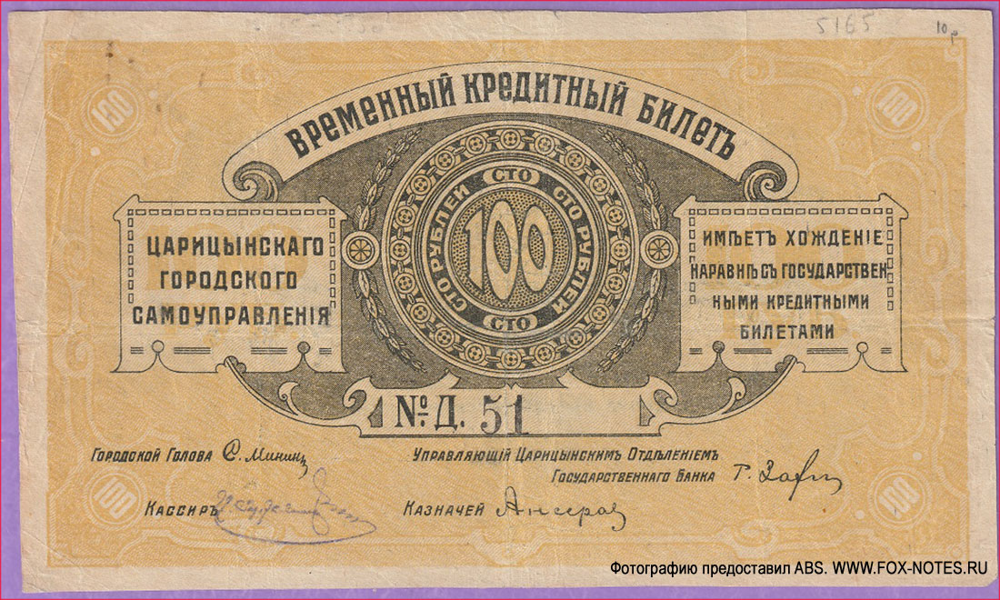 Царицын. Царицынское Городское Самоуправление. Временный Кредитный Билет 100 рублей 1918 г. Кассир Лукьянов И. М.