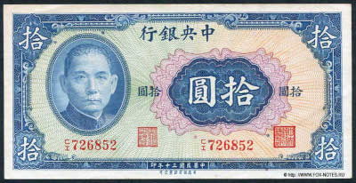 Central Bank of China 行銀央中 Banknote 10 Yuan nacional currency, 1941. SBNC