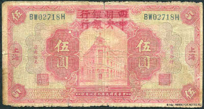 Central Bank of China 行銀央中 Banknote 5 dollars 1920