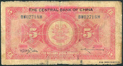 Central Bank of China 行銀央中 Banknote 5 dollars 1920