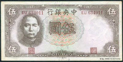 Central Bank of China 行銀央中 Banknote 5 Yuan nacional currency, 1941. TDLR