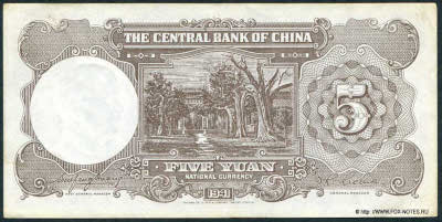 Central Bank of China 行銀央中 Banknote 5 Yuan nacional currency, 1941. TDLR