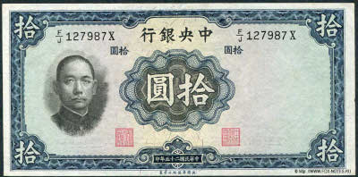 Central Bank of China 行銀央中 Banknote Banknote 10 Yuan nacional currency, 1936. W&S