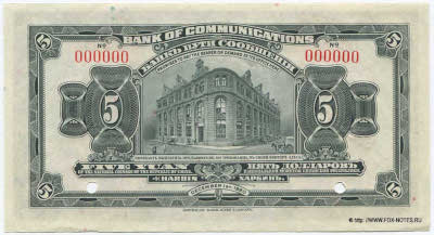 Bank of Communications ���� ���� ��������� 行銀通交 Banknote 5 Yuan DECEMBER 1st 1920. SPECIMEN