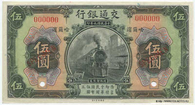 Bank of Communications ���� ���� ��������� 行銀通交 Banknote 5 Yuan DECEMBER 1st 1920. SPECIMEN
