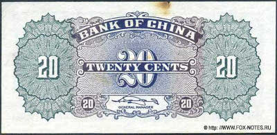 Bank of China ��������� ���� Banknote 20 cents 1940. 