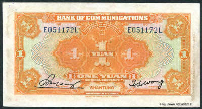 Bank of Communications ���� ���� ��������� 行銀通交. Banknote 1 yuan national currency, NOVEMBER 1st 1927. SHANTUNG