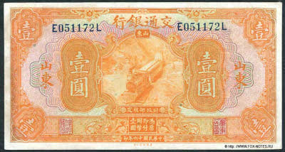 Bank of Communications ���� ���� ��������� 行銀通交. Banknote 1 yuan national currency, NOVEMBER 1st 1927. SHANTUNG