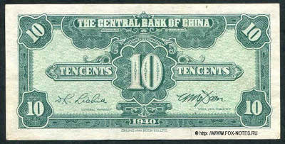 Central Bank of China 行銀央中 Banknote 1 Chiao = 10 Cents, 1940. 