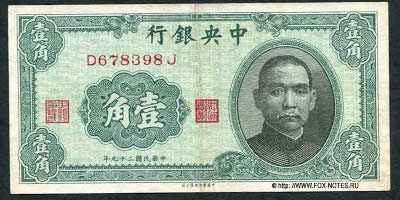 Central Bank of China 行銀央中 Banknote 1 Chiao = 10 Cents, 1940. 