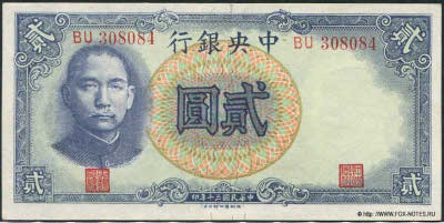 Central Bank of China 行銀央中 Banknote 2 Yuan nacional currency, 1941. TDLR