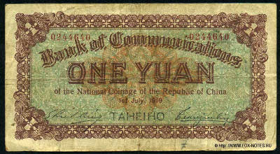 Bank of Communications ���� ���� ��������� 行銀通交 Banknote 1 Yuan 1st Juli, 1919. 