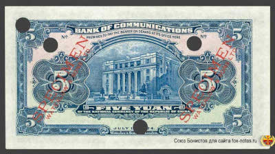 Bank of Communications ���� ���� ��������� 行銀通交. Banknote 5 Yuan JULI 1st 1924. SPECIMEN