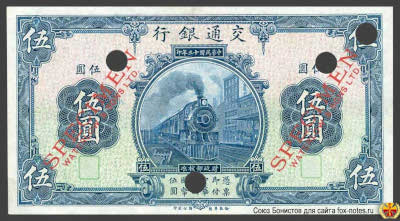 Bank of Communications ���� ���� ��������� 行銀通交. Banknote 5 Yuan JULI 1st 1924. SPECIMEN