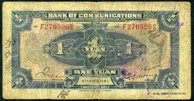 Bank of Communications ���� ���� ��������� 行銀通交. Banknote 1 yuan national currency, NOVEMBER 1st 1927. SHANGHAI. 
