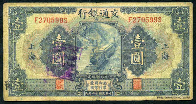 Bank of Communications ���� ���� ��������� 行銀通交. Banknote 1 yuan national currency, NOVEMBER 1st 1927. SHANGHAI. 
