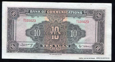 Bank of Communications ���� ���� ��������� 行銀通交 Banknote 10 yuan 1941 