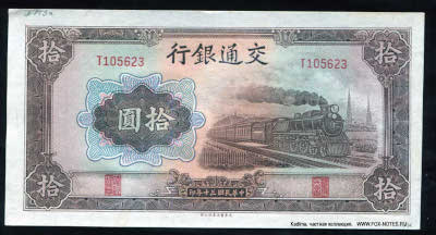 Bank of Communications ���� ���� ��������� 行銀通交 Banknote 10 yuan 1941 