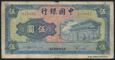 Bank of China ��������� ���� Banknote 10 yuan 1941. 