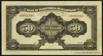 Bank of Territorial Development 50 dollars 1916