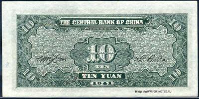 Central Bank of China 行銀央中 Banknote 10 Yuan nacional currency, 1941. P'ai-Lou