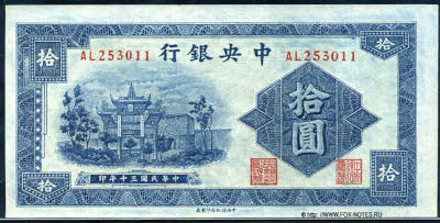 Central Bank of China 行銀央中 Banknote 10 Yuan nacional currency, 1941. P'ai-Lou