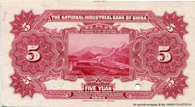 The National Industrial Bank of China 5 yuan 1924