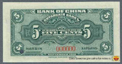 Bank of China. Banknote 5 cents national currency subsidiary coin, SEPTEMBER 1918