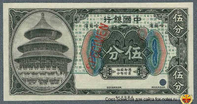 Bank of China. Banknote 5 cents national currency subsidiary coin, SEPTEMBER 1918