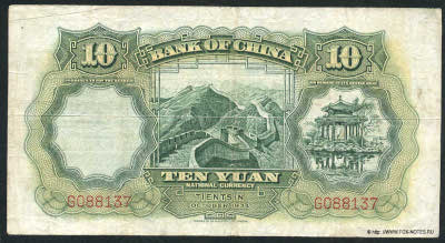 Bank of China ��������� ���� Banknote 10 yuan national currency OCTOBER 1934. TIENTSIN