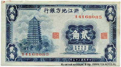 Chekiang Provincial Bank 20 cents 1936