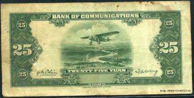 Bank of Communications ���� ���� ��������� 行銀通交 Banknote 25 yuan 1941 