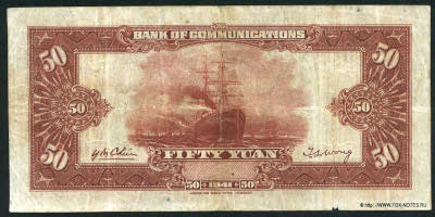 Bank of Communications ���� ���� ��������� 行銀通交 Banknote 50 yuan 1941 