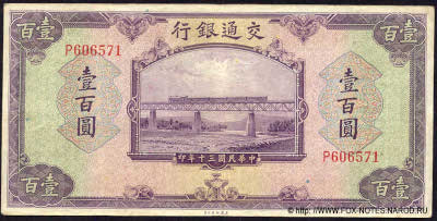 Bank of Communications ���� ���� ��������� 行銀通交 Banknote 100 yuan 1941 