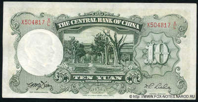Central Bank of China 行銀央中 Banknote Banknote 10 Yuan nacional currency, 1936. TDLR