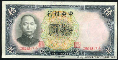 Central Bank of China 行銀央中 Banknote Banknote 10 Yuan nacional currency, 1936. TDLR