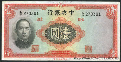 Central Bank of China 行銀央中 Banknote Banknote 1 Yuan nacional currency, 1936. W&S