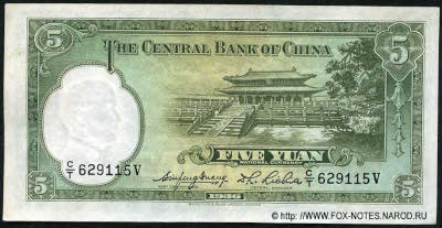 Central Bank of China 行銀央中 Banknote Banknote 5 Yuan nacional currency, 1936. W&S