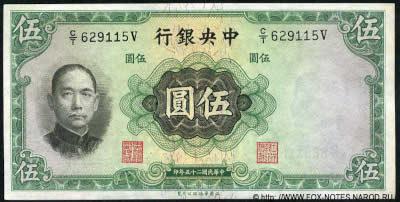 Central Bank of China 行銀央中 Banknote Banknote 5 Yuan nacional currency, 1936. W&S