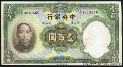 Central Bank of China 行銀央中 Banknote Banknote 100 Yuan nacional currency, 1936. W&S
