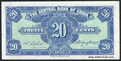 Central Bank of China 行銀央中 Banknote 2 Chiao = 20 Cents, 1940. 