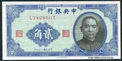 Central Bank of China 行銀央中 Banknote 2 Chiao = 20 Cents, 1940. 
