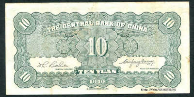 Central Bank of China 行銀央中 Banknote 10 Yuan, 1940. 