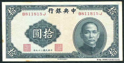 Central Bank of China 行銀央中 Banknote 10 Yuan, 1940. 