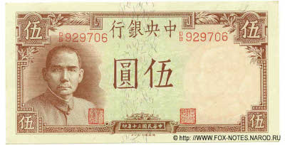 Central Bank of China 5 Yuan nacional currency, 1941.