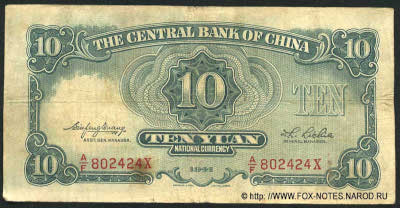 Central Bank of China 行銀央中 Banknote 5 Yuan nacional currency, 1941. W&S