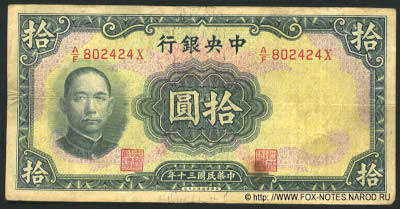 Central Bank of China 行銀央中 Banknote 5 Yuan nacional currency, 1941. W&S